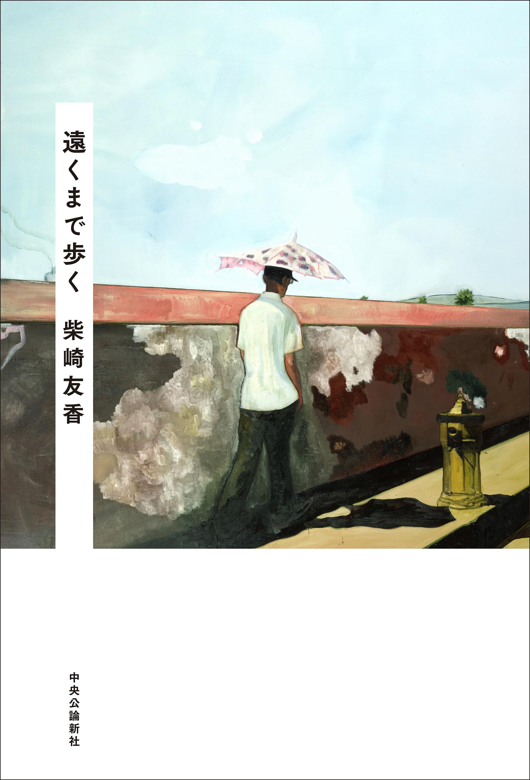 Amazon.co.jp: 遠くまで歩く (単行本) : 柴崎 友香: 本