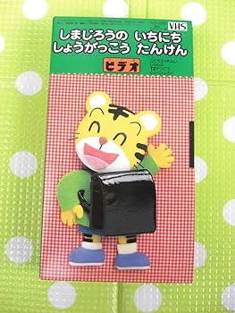 Amazon.co.jp: 〈歓迎〉VHS こどもちゃれんじじゃんぷ1999年12月号(143