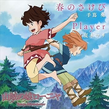 Amazon Tvアニメ 山賊の娘ローニャ オープニング 春のさけび エンディング Player 手嶌葵 夏木マリ J Pop ミュージック