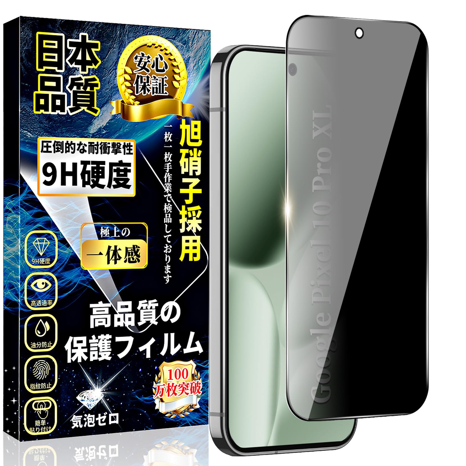 対応 Google Pixel 10 Pro XL ガラスフィルム 覗き見防止 グーグルピクセル10 Pro XL のぞき見防止 フィルム【1枚入り】硬度9H 指紋認証対応 日本旭硝子製 撥水撥油 スクラッチ防止 貼り付け簡単 指紋防止 飛散防止 耐衝撃 Pixel 10 ProXL 強化ガラス 液晶保護フィルム