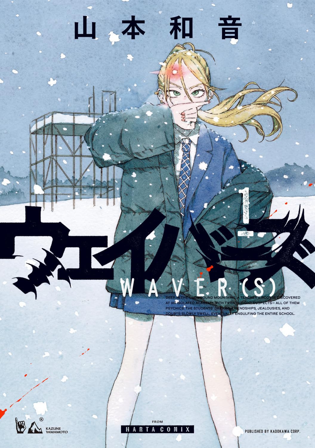 Amazon.co.jp: ウェイバーズ 1 (ハルタコミックス) : 山本 和音: 本