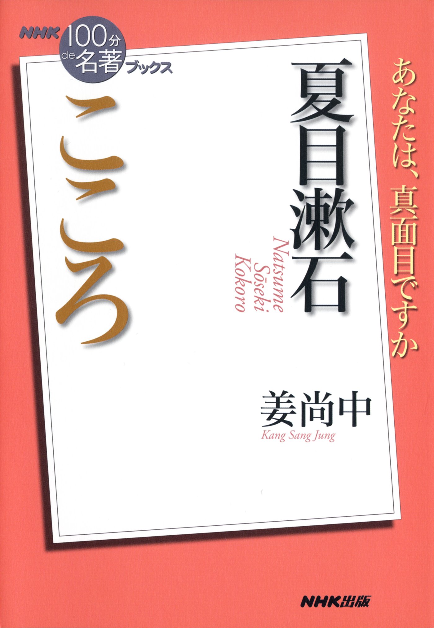 NHK「100分de名著」ブックス 夏目漱石 こころ | 姜 尚中 |本 | 通販