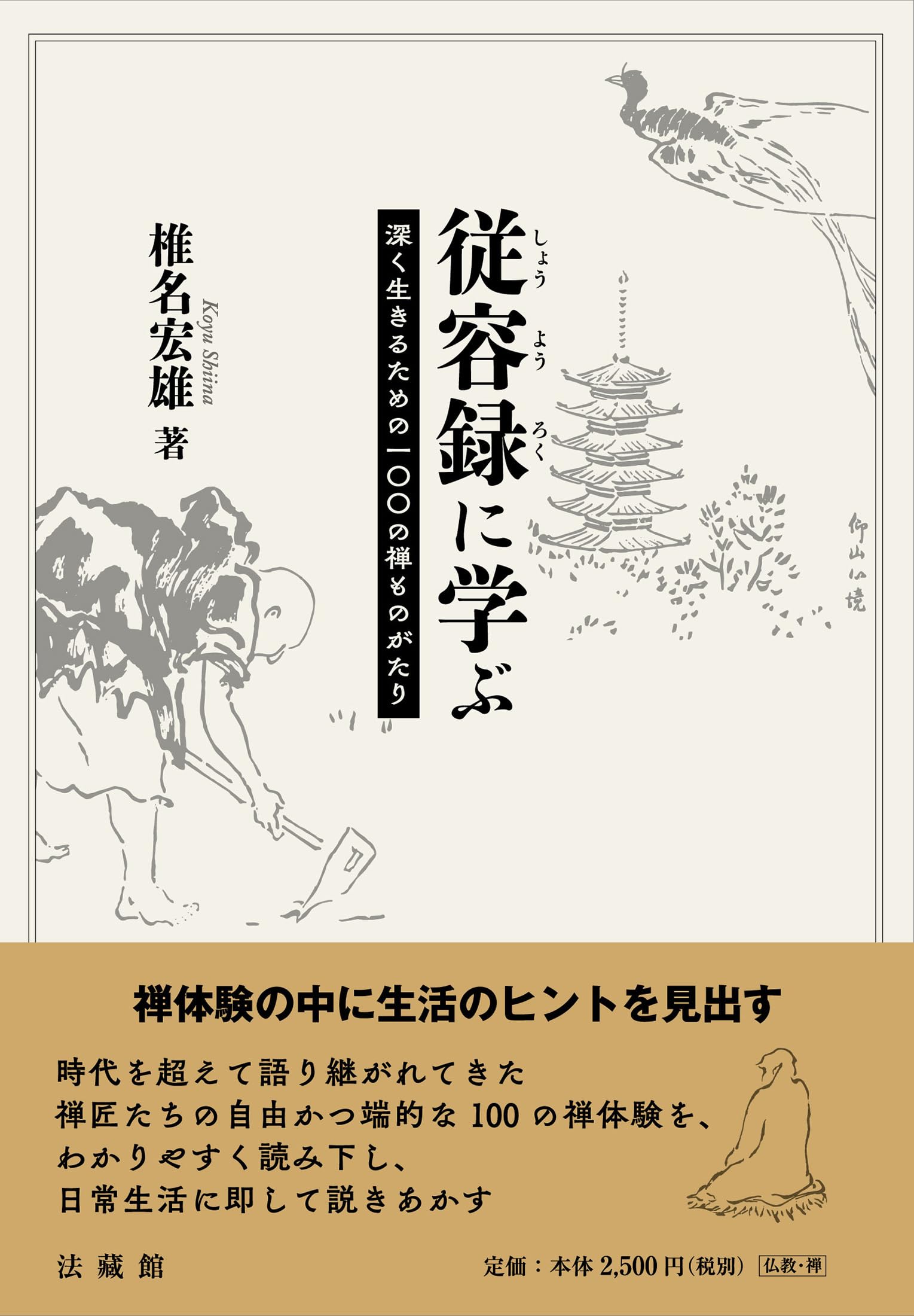 従容録に学ぶ 深く生きるための一〇〇の禅ものがたり | 椎名宏雄 |本
