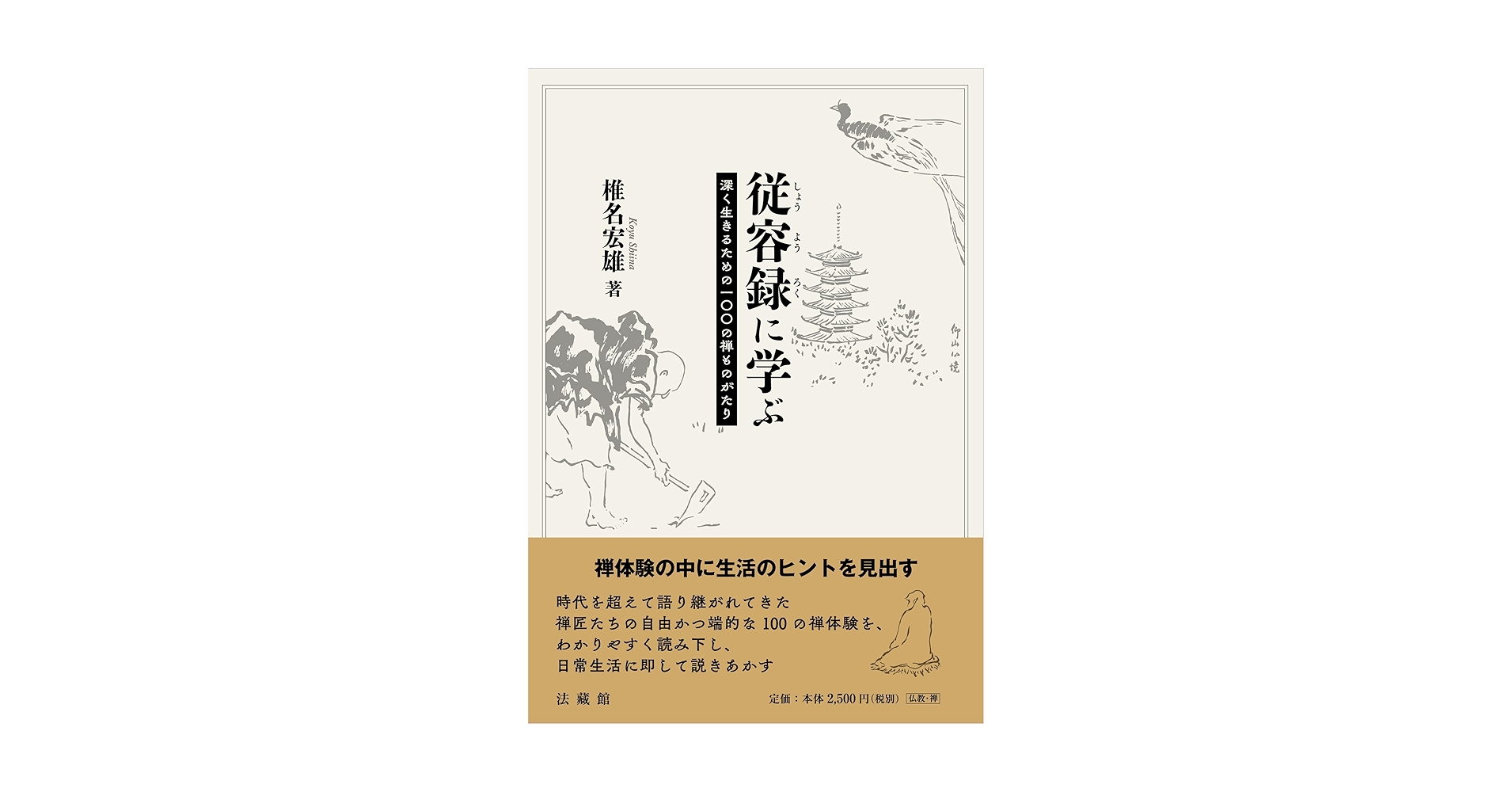 従容録に学ぶ 深く生きるための一〇〇の禅ものがたり | 椎名宏雄 |本