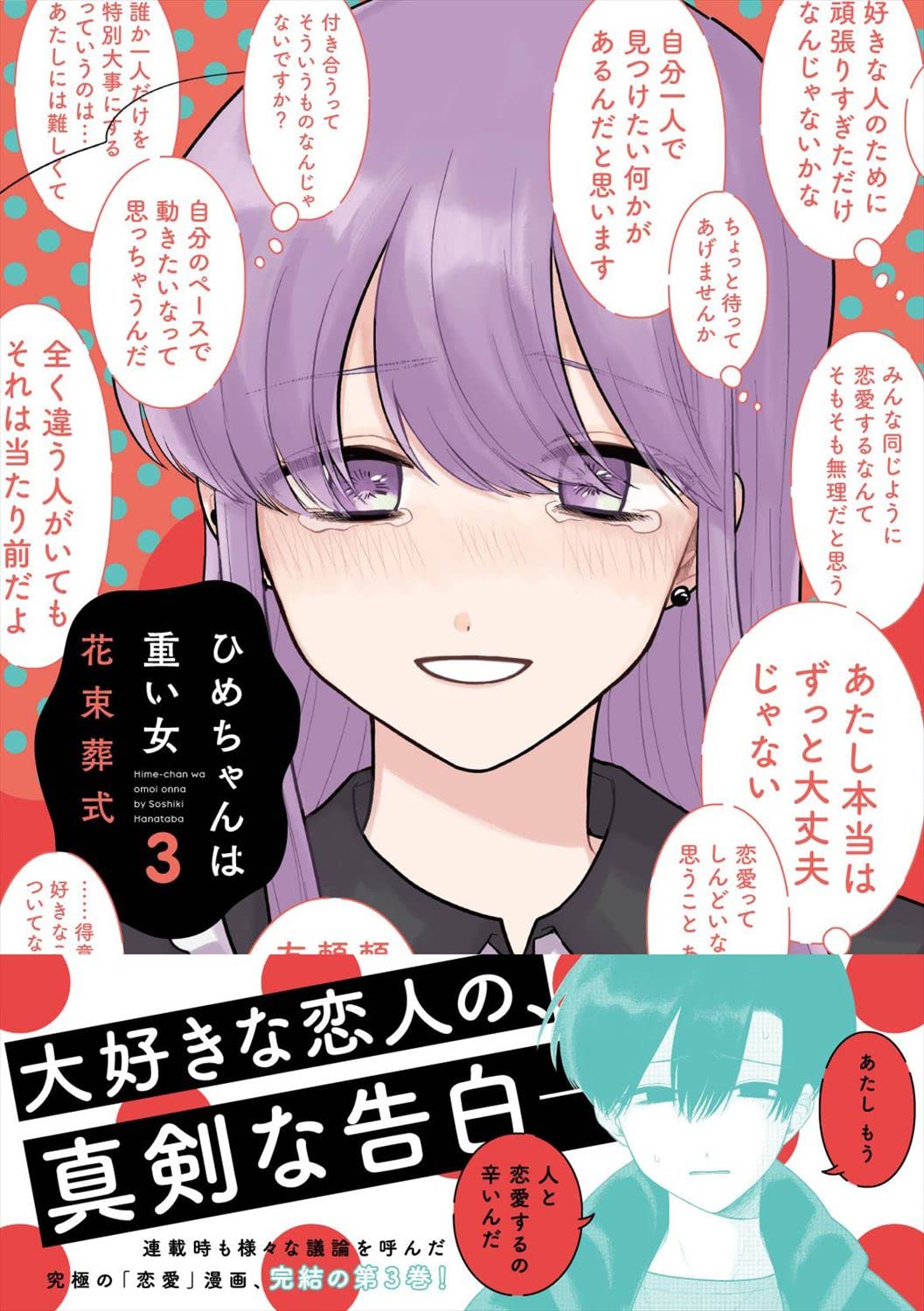 ひめちゃんは重い女 3 芳文社コミックス 花束葬式 本 通販 Amazon ひめちゃんは重い女 3 芳文社コミックス 花束葬式 本 通販 Amazon