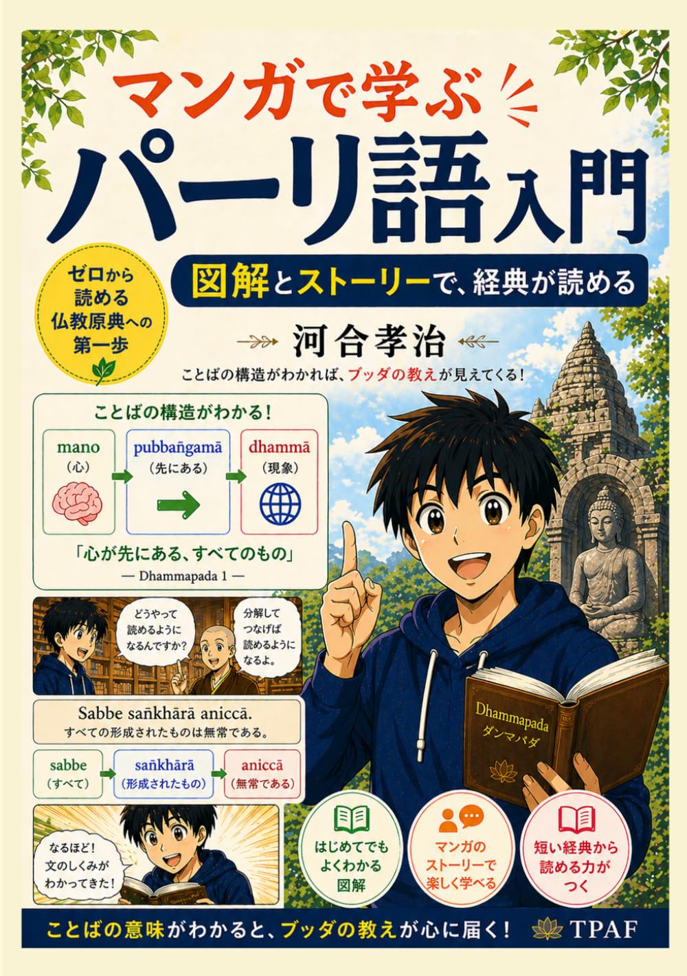マンガで学ぶパーリ語入門: 図解とストーリーで経典が読める (マンガで学ぶ仏教学シリーズvol.2)