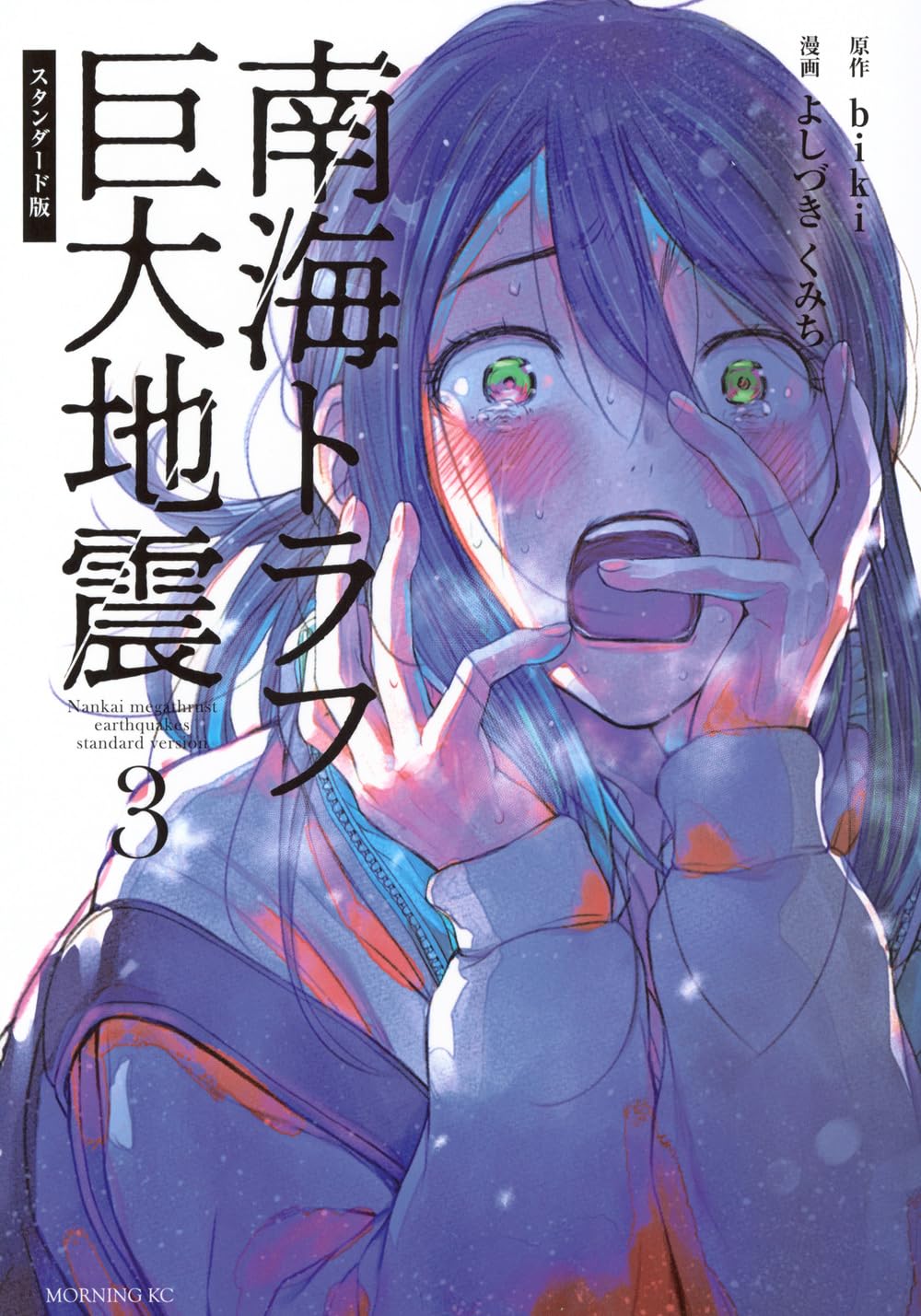 南海トラフ巨大地震 スタンダード版(3) (モーニング KC) | よし