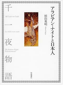 Amazon.co.jp: アラビアン・ナイトと日本人 : 杉田 英明: 本