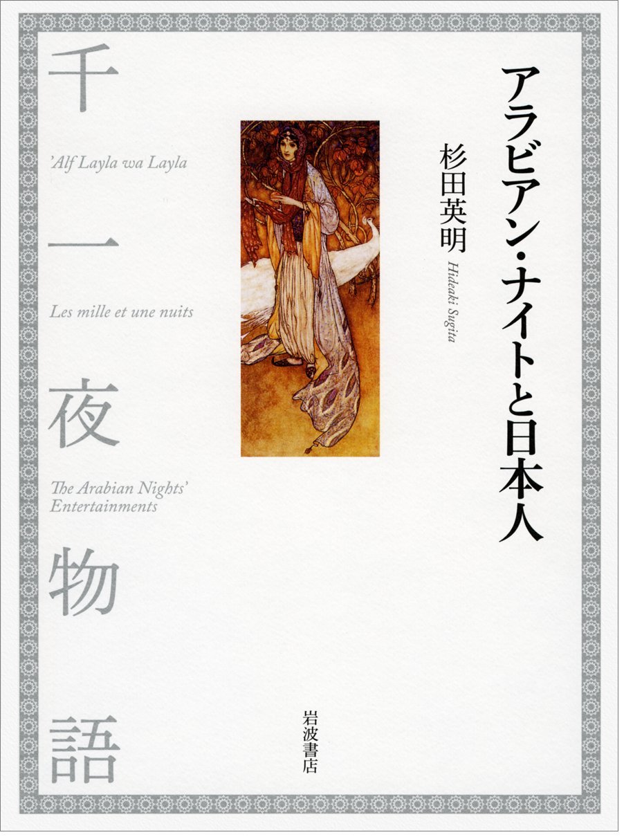 Amazon.co.jp: アラビアン・ナイトと日本人 : 杉田 英明: Japanese Books