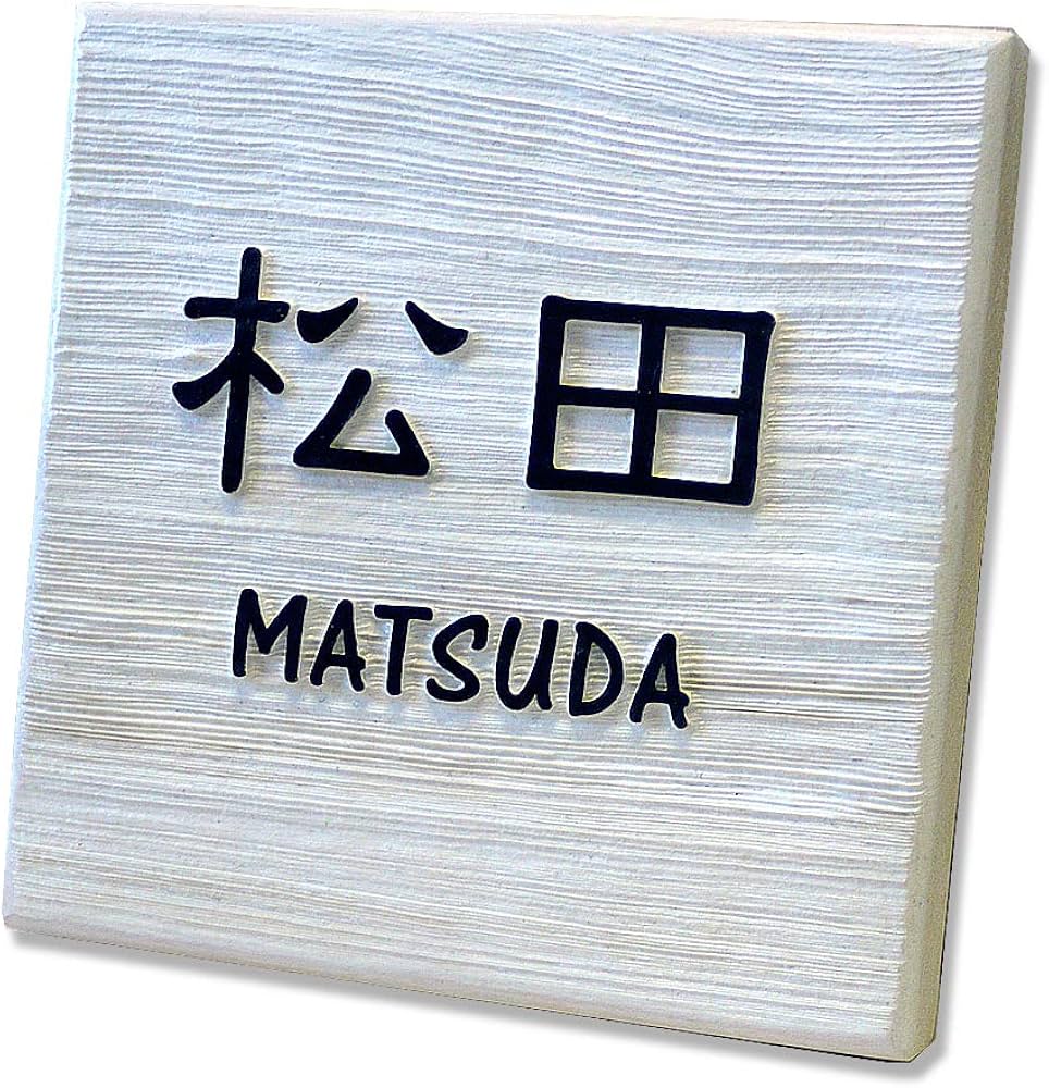 Amazon.co.jp: 表札 木製 ヒバ 150角 浮き彫り 白 おしゃれ 戸建て 木 Amazon.co.jp: 表札 木製 ヒバ 150角 浮き彫り 白 おしゃれ 戸建て 木