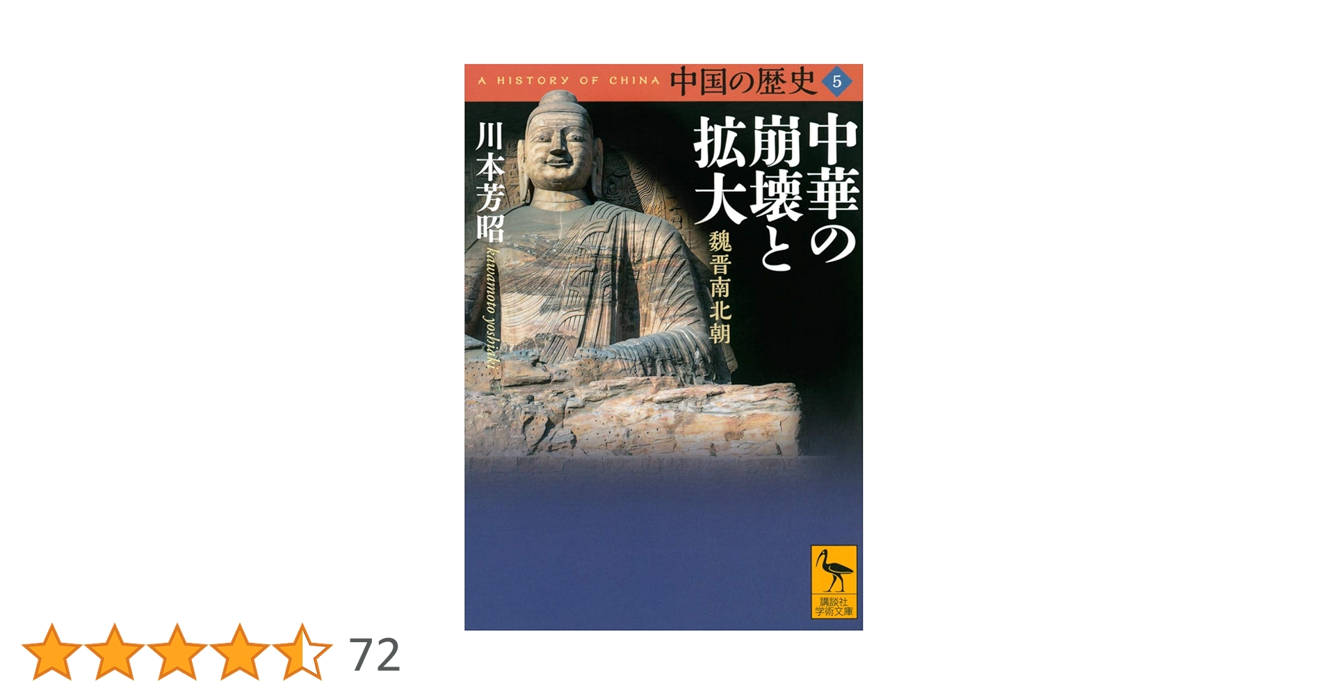 中国の歴史5 中華の崩壊と拡大 魏晋南北朝 (講談社学術文庫 2655