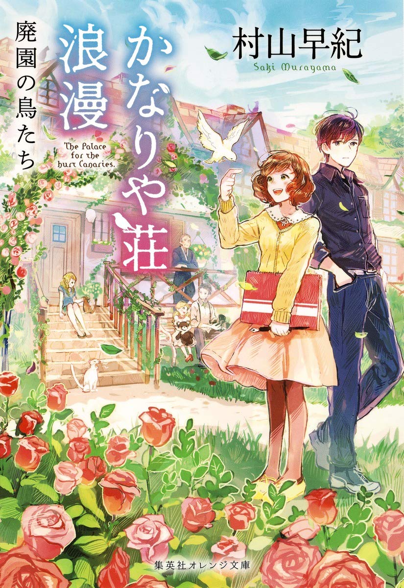 かなりや荘浪漫 廃園の鳥たち (集英社オレンジ文庫) | 村山 早紀, pon