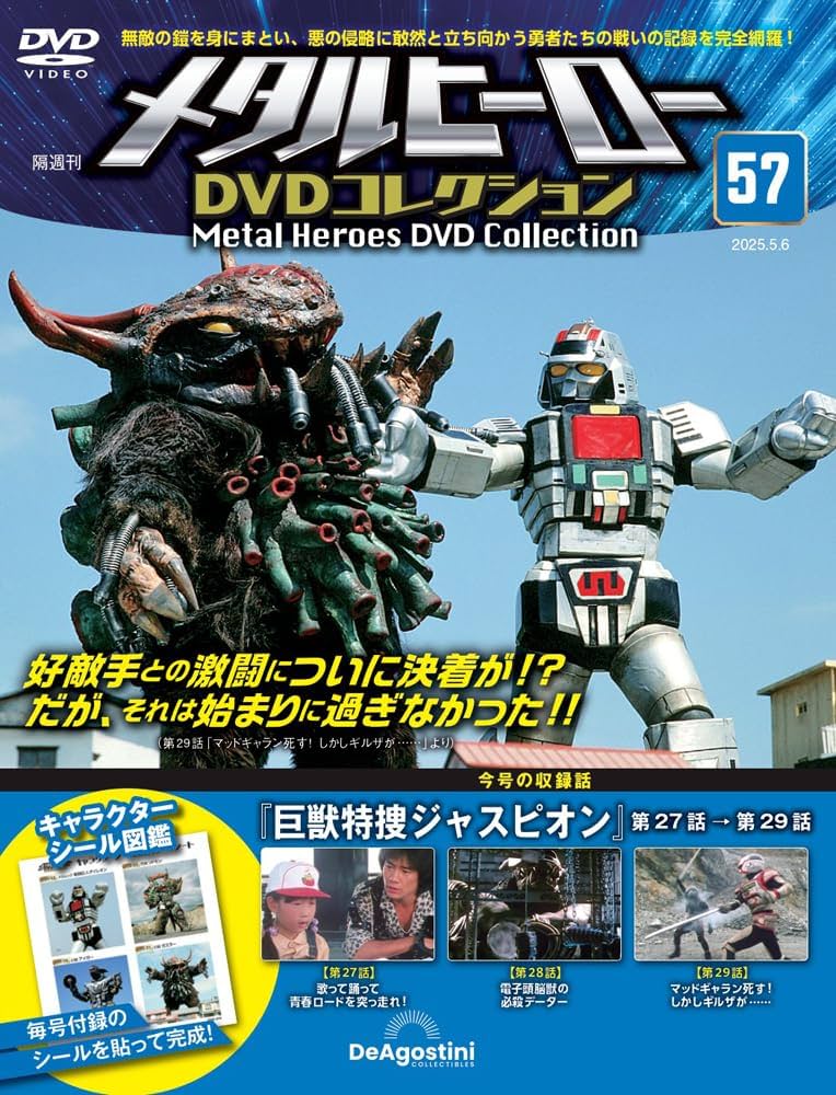 デアゴスティーニ分冊百科「メタルヒーローDVDコレクション」第1〜63巻 メタルヒーローDVDコレクション 第68号 | デアゴスティーニ公式