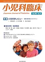 小児科臨床vol.76 no.1 特集 小児科学レビュー最新主要文献と