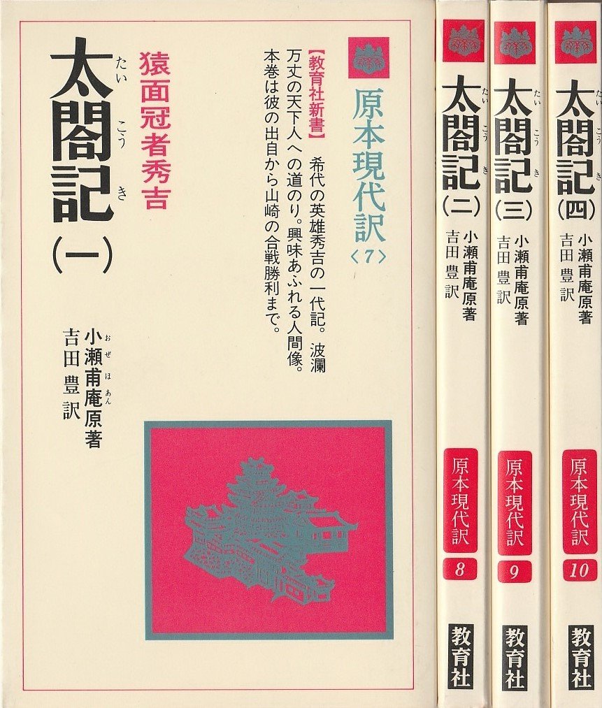 太閤記 Amazon.co.jp: 太閤記 (1979年) (教育社新書―原本現代訳〈7~10