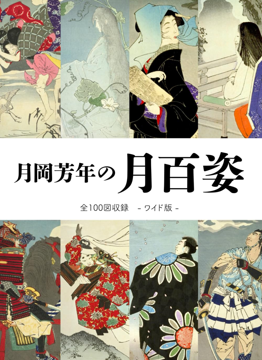565, 月岡芳年による浮世絵「No. 浮世絵 書籍4冊セット 月岡芳年 from Dispatch Post The series the アート・デザイン・音楽