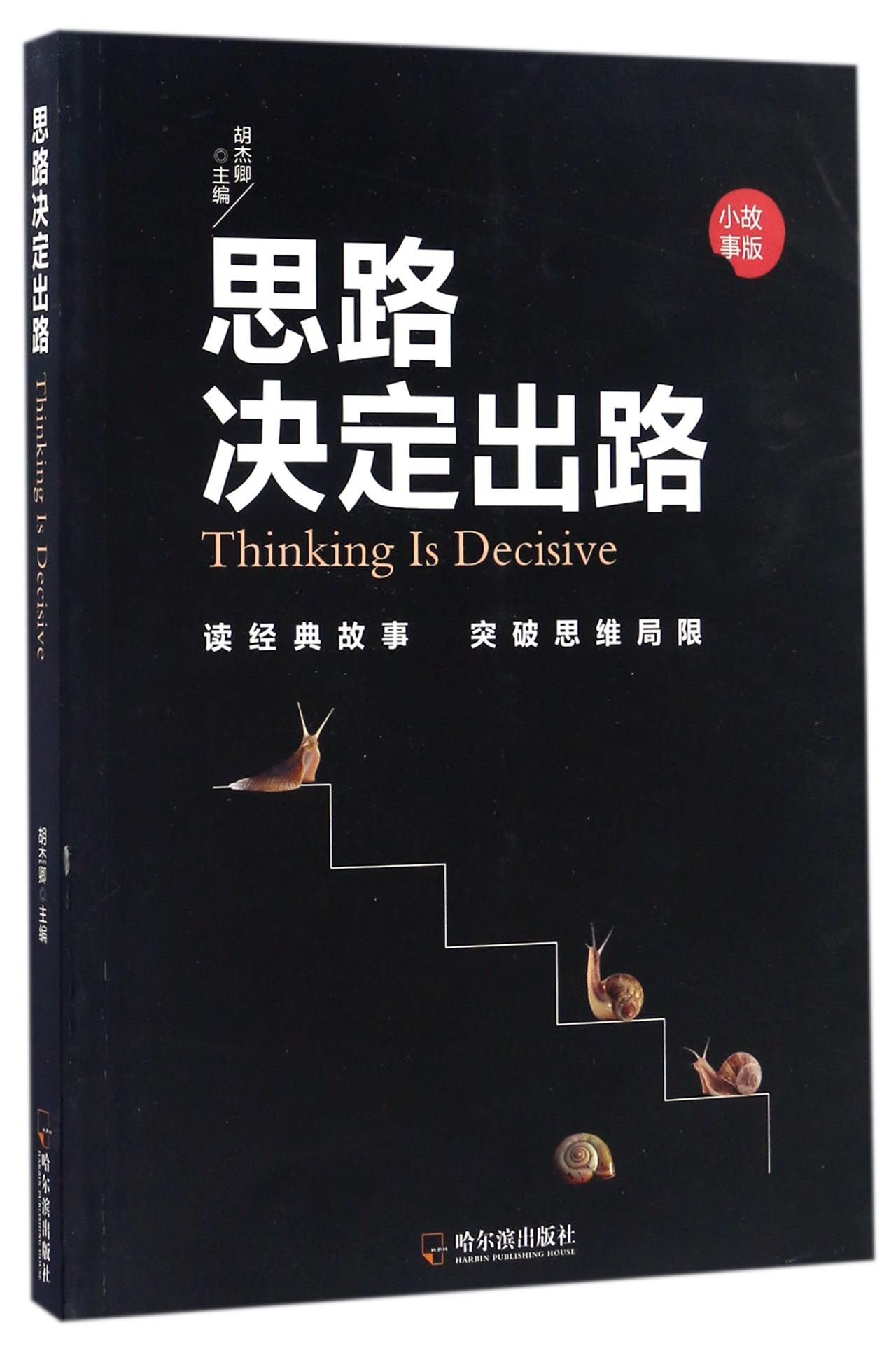 思路决定出路人生哲学提高自身修养的书籍为人处世企业管理职场经营智慧心里成长成功励志书籍小故事版思路决定出路: Amazon.nl