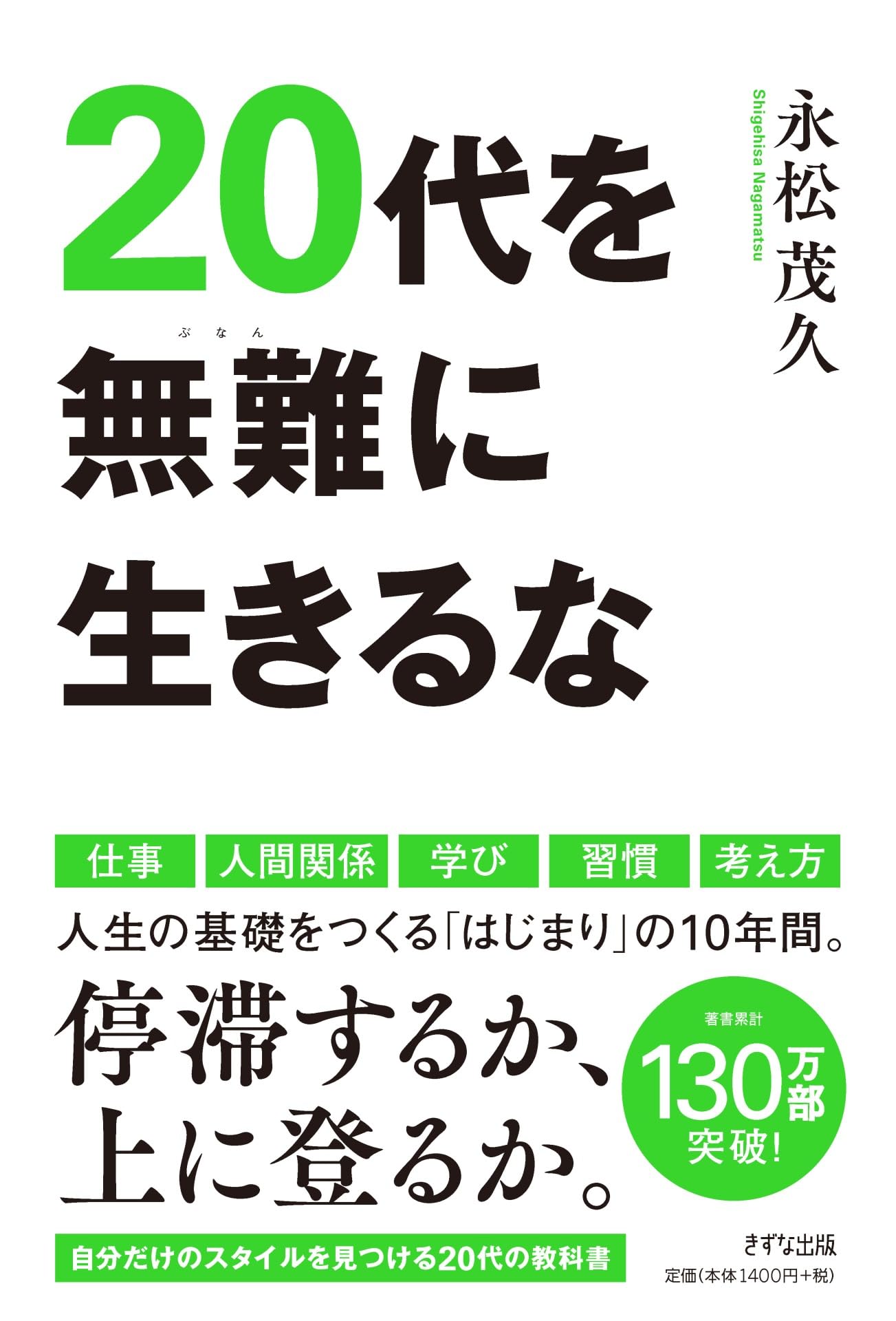 20代を無難に生きるな | 永松茂久 |本 | 通販 | Amazon