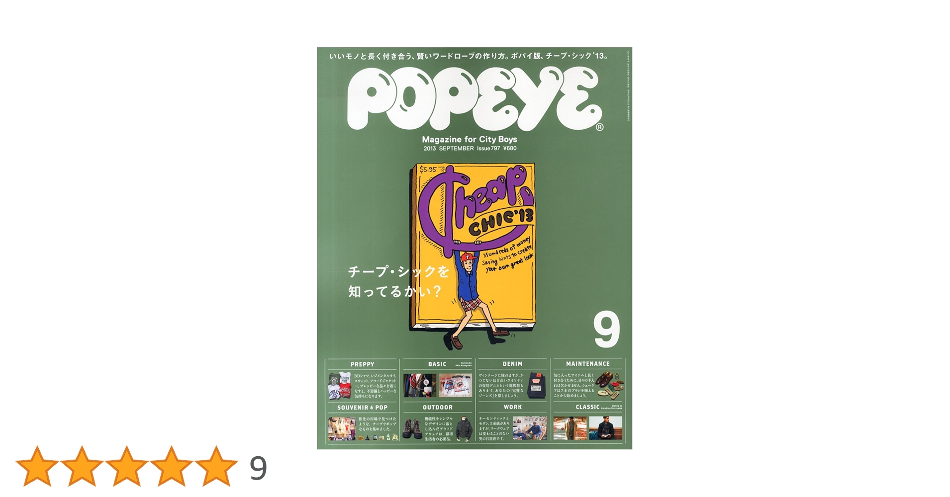 POPEYE 2013年9月号〜 (797〜)チープ・シックを知ってるかい？等 POPEYE 2013年9月号(797)チープ・シックを知ってるかい？等