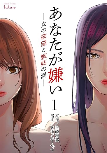 あなたが嫌い ～女の欲望と嫉妬の渦～ 1巻