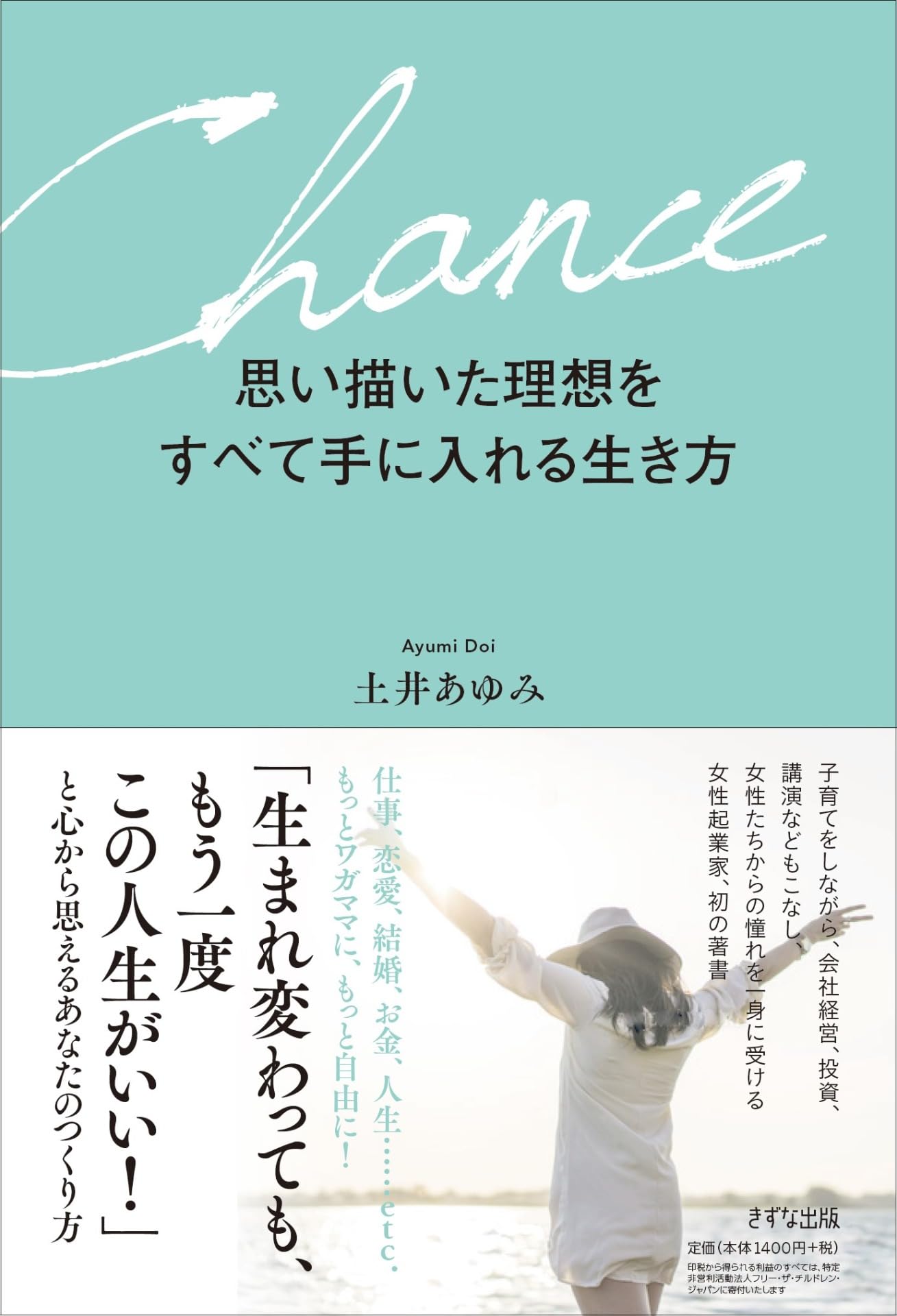思い描いた理想をすべて手に入れる生き方 | 土井あゆみ |本 | 通販