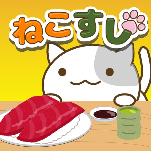 ねこすし 〜回転寿司ミニゲーム〜-Amazonアプリストアのアプリ