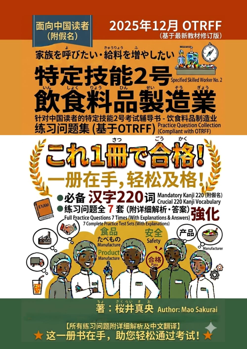 特定技能2号　飲食料品製造業　練習問題集（中国人向け）: 漢字220語・練習問題7セットは解説と中国語翻訳つき