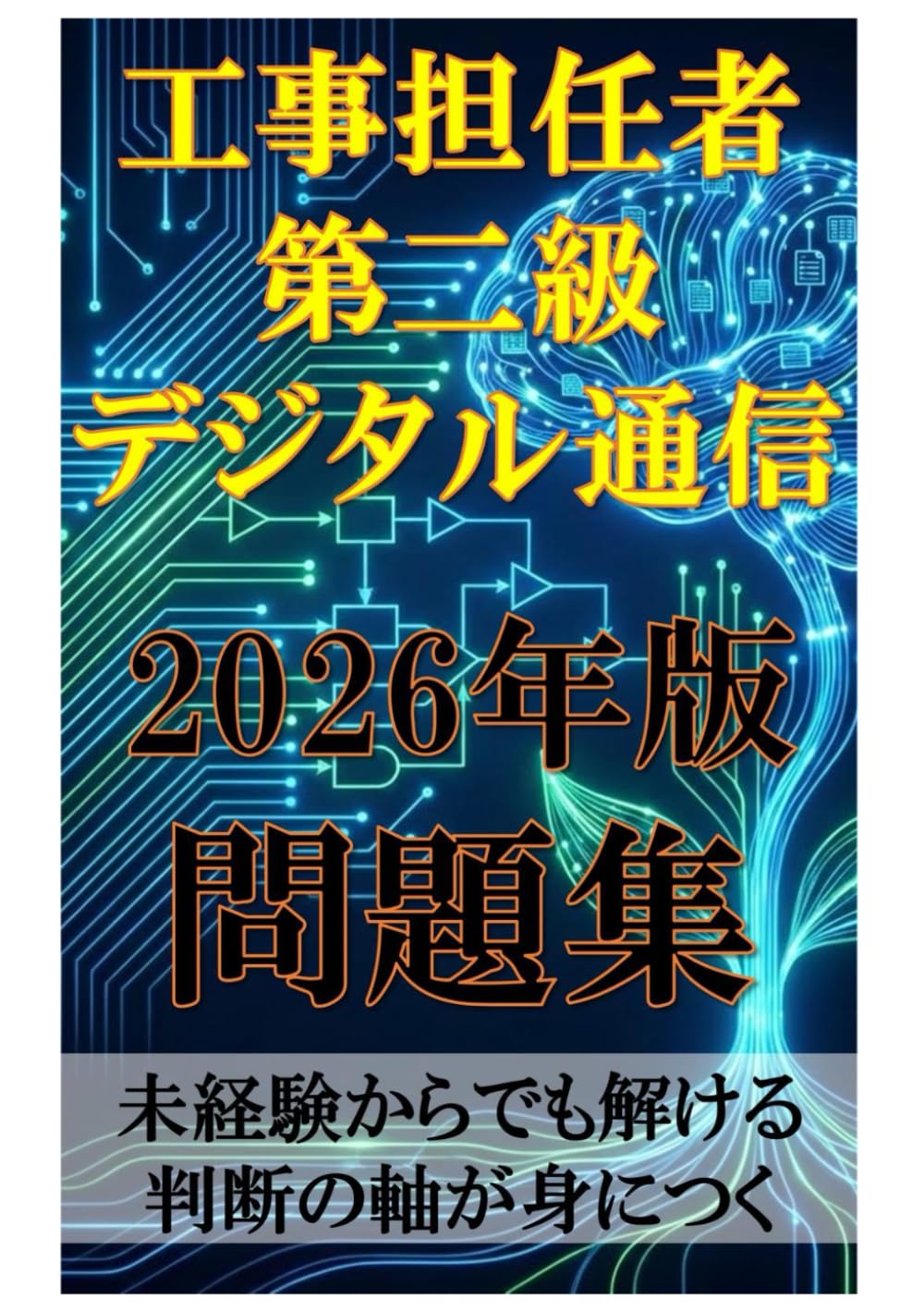 工事担任者（第二級デジタル通信） 2026年版 問題集: 未経験からでも解ける 判断の軸が身につく