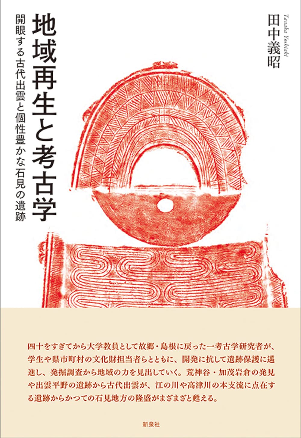 地域再生と考古学―開眼する古代出雲と個性豊かな石見の遺跡 | 田中義昭