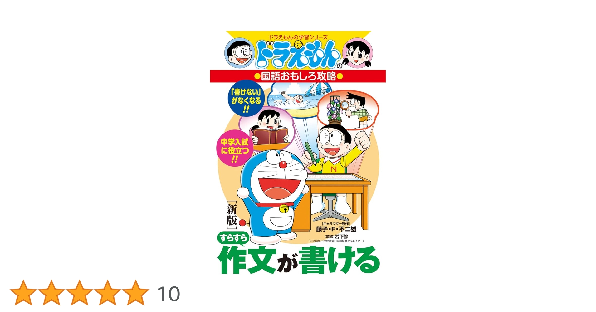 25冊セット ドラえもんのおもしろ攻略シリーズ 読書感想文 科学ワールド 6年生 新版]すらすら作文が書ける: ドラえもんの国語おもしろ攻略