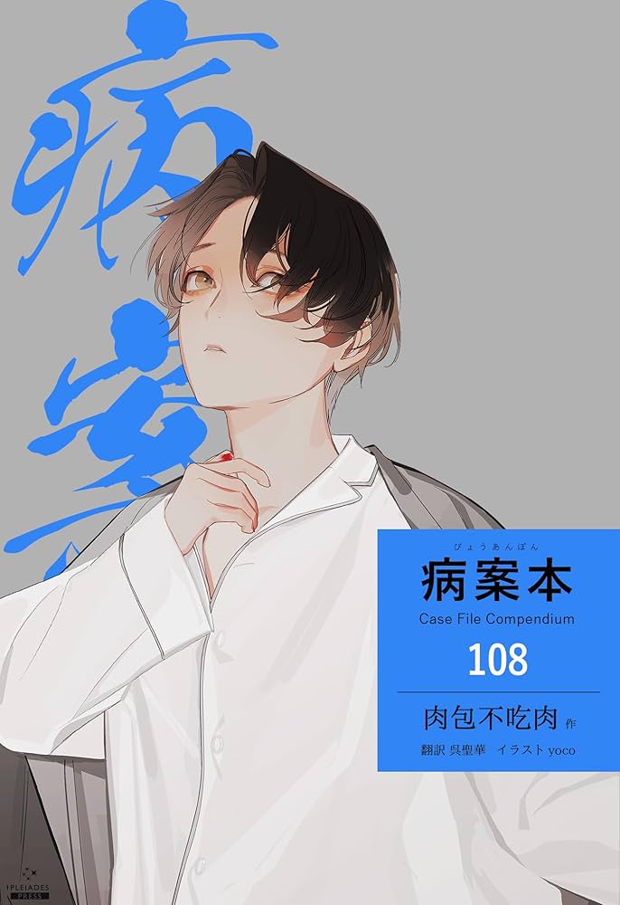 Amazon.co.jp: 病案本 Case File Compendium［分冊版108］ 病案