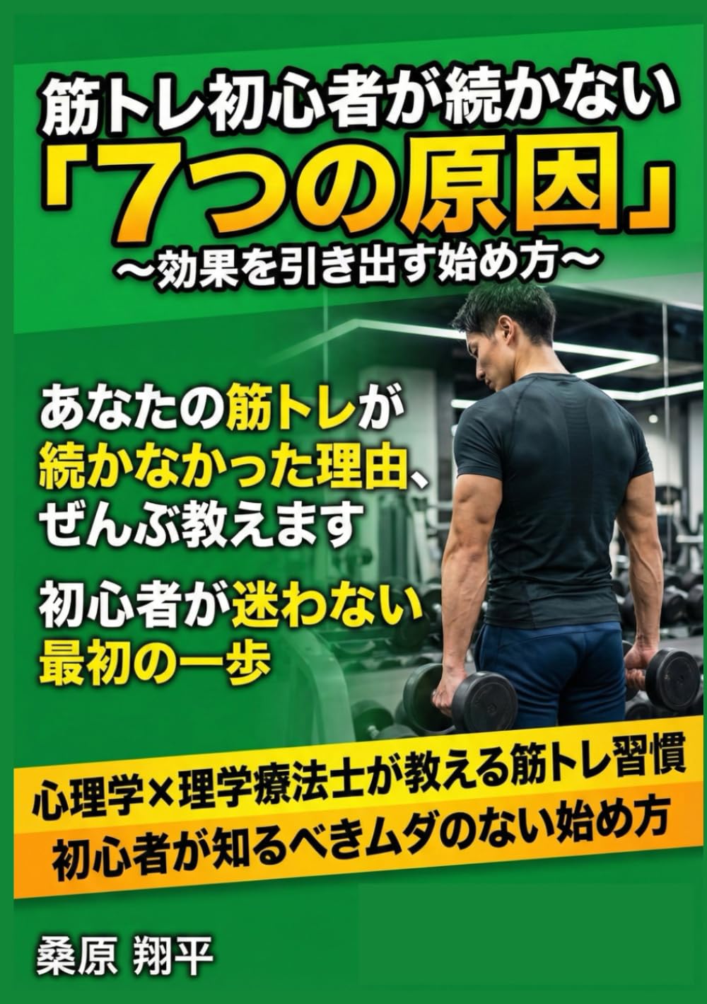 筋トレ初心者が続かない「7つの原因」～効果を引き出す始め方～: 挫折をくり返す人が今日から変わるやさしい筋トレ習慣 (健康管理)