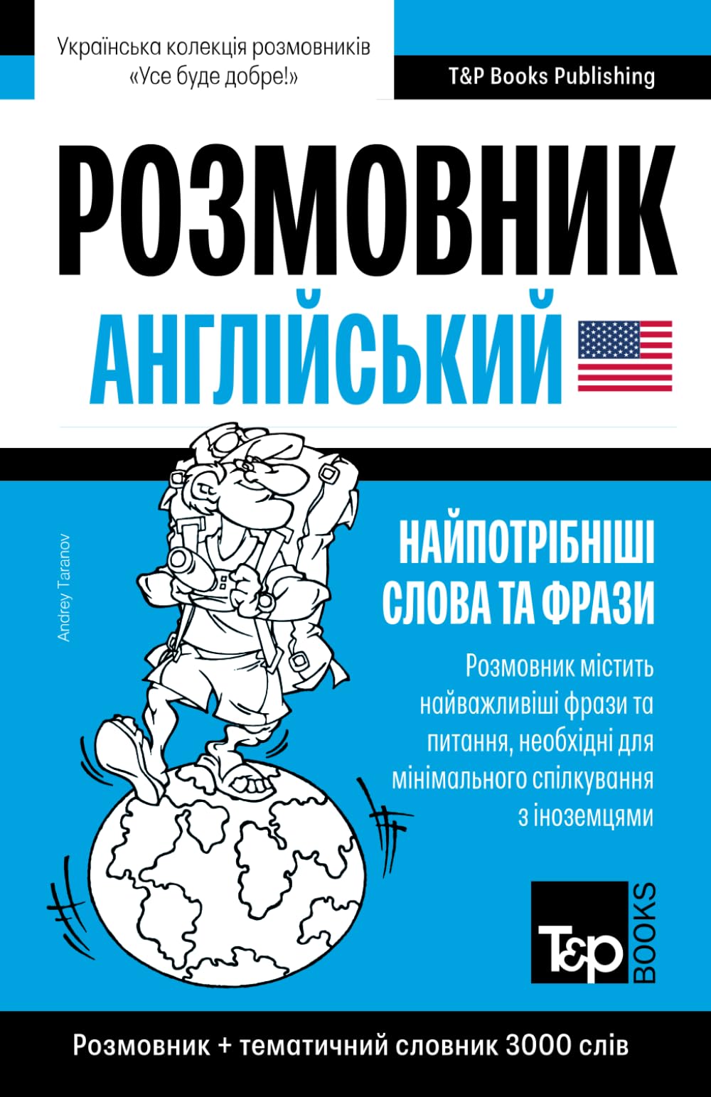 Англійський розмовник і тематичний словник 3000 слів (Ukrainian collection - Українська колекція) (Ukrainian Edition)