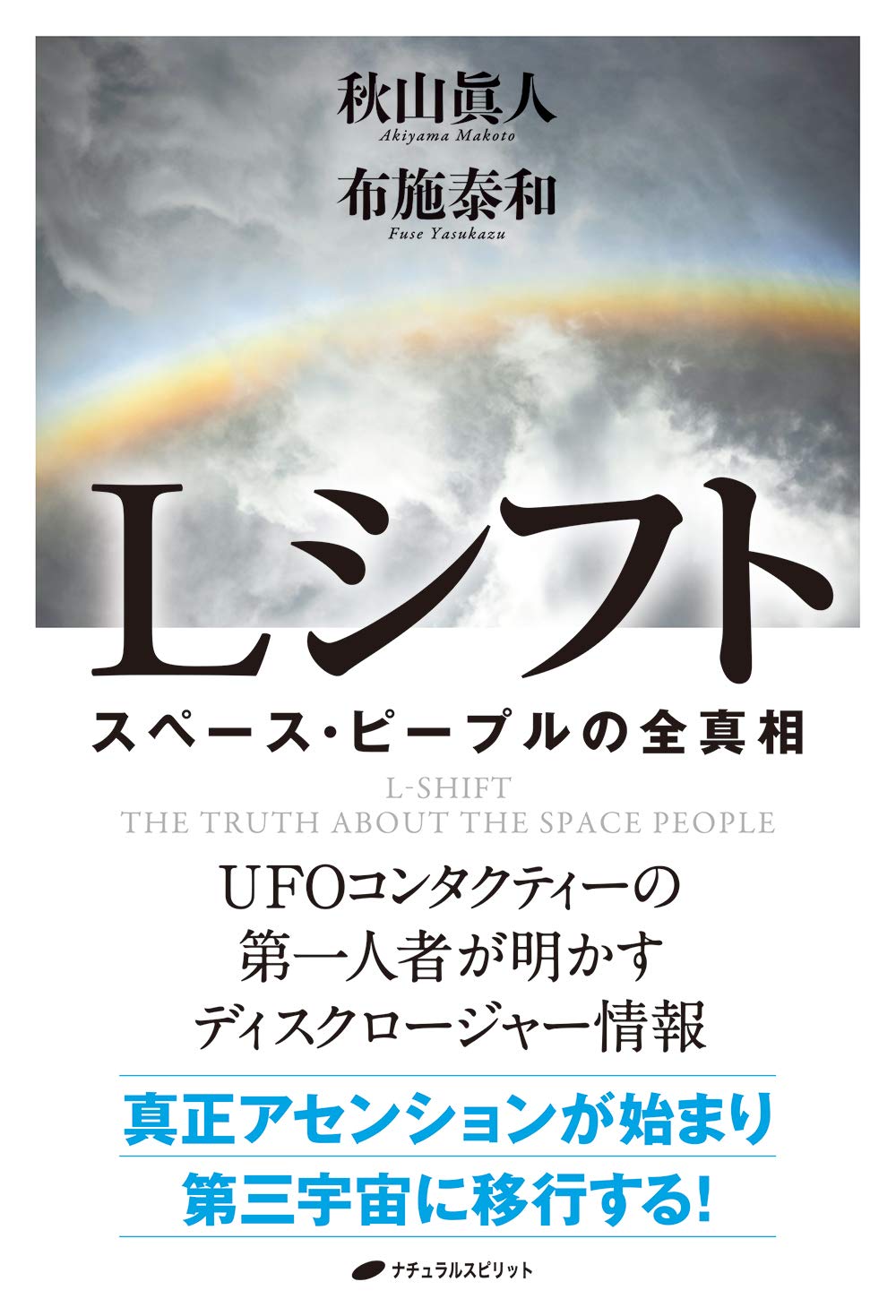 Lシフト ― スペース・ピープルの全真相 | 秋山 眞人, 布施 泰和 |本