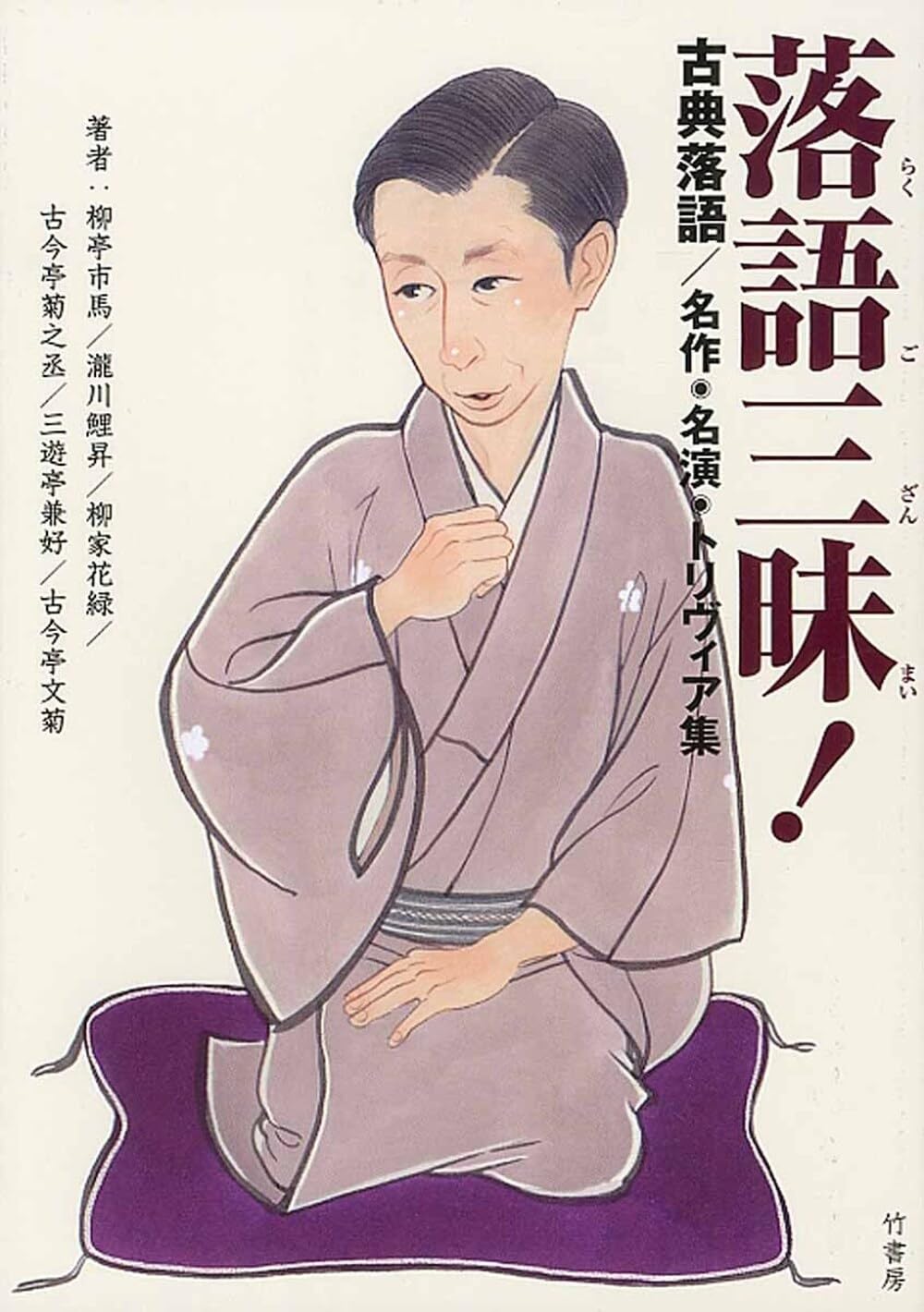 落語三昧! 古典落語/名作・名演・トリヴィア集 | 三遊亭 兼好, 柳家
