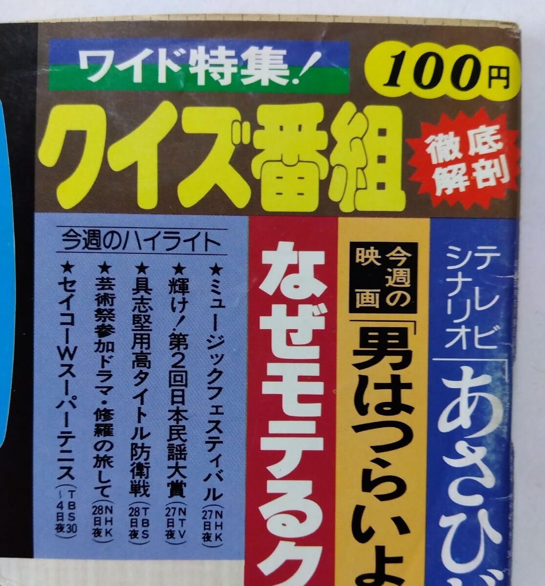 Amazon.co.jp: □週刊テレビ番組 昭和54年(1979)44号 表紙:白都真理