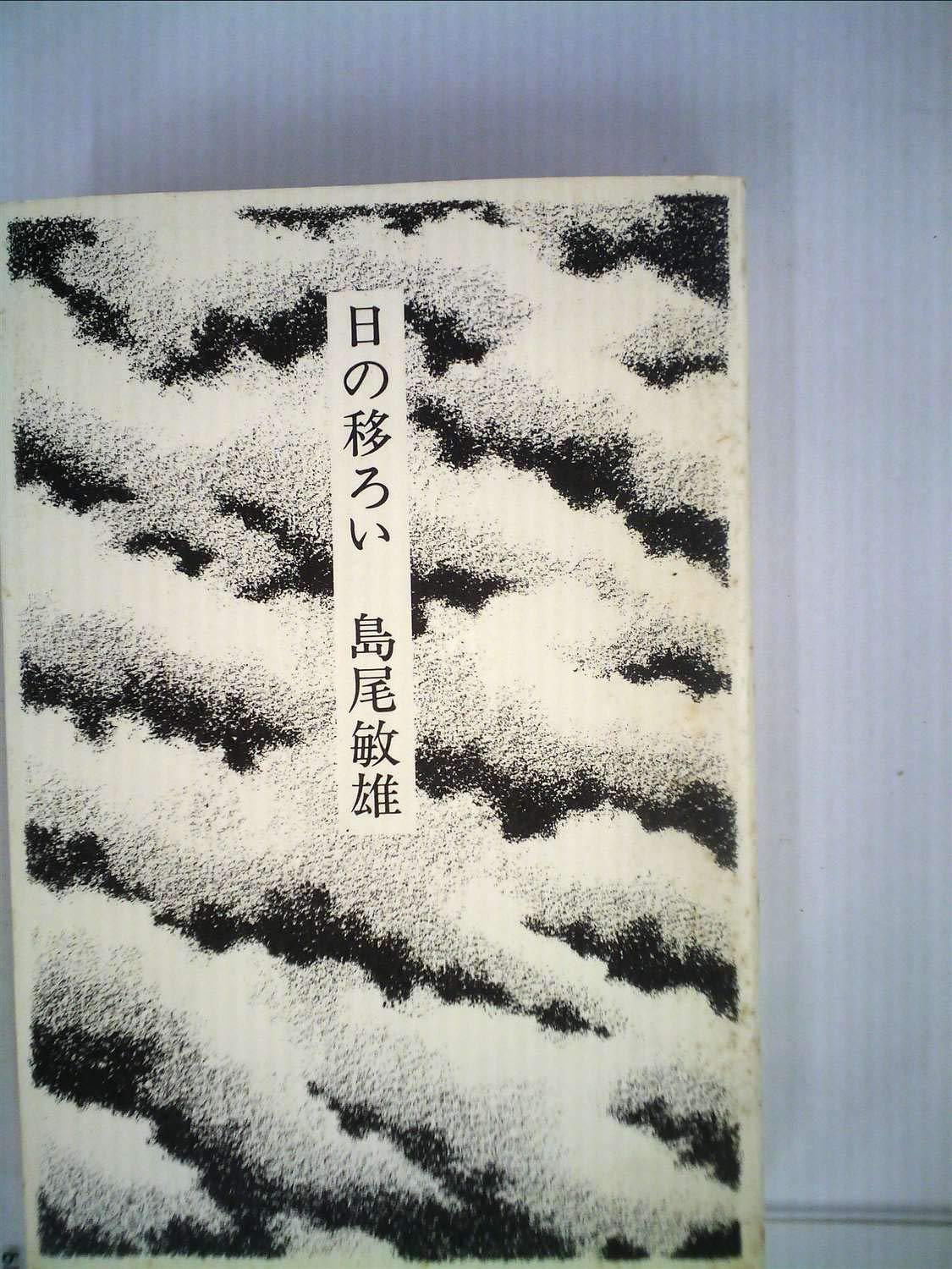 日の移ろい
