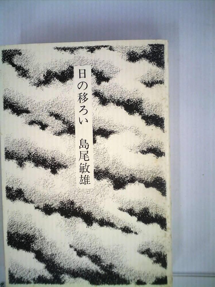 島の果て　島尾敏雄 Amazon.co.jp: 島の果て (集英社文庫) : 島尾敏雄: 本