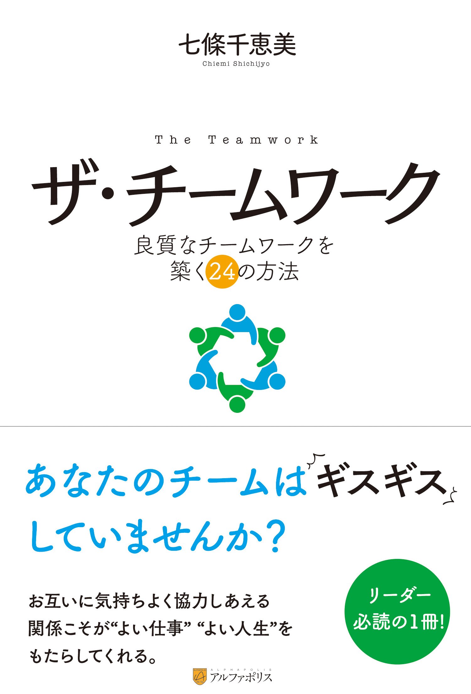 Amazon.co.jp: ザ・チ-ムワ-ク: 良質なチ-ムワ-クを築く24の方法