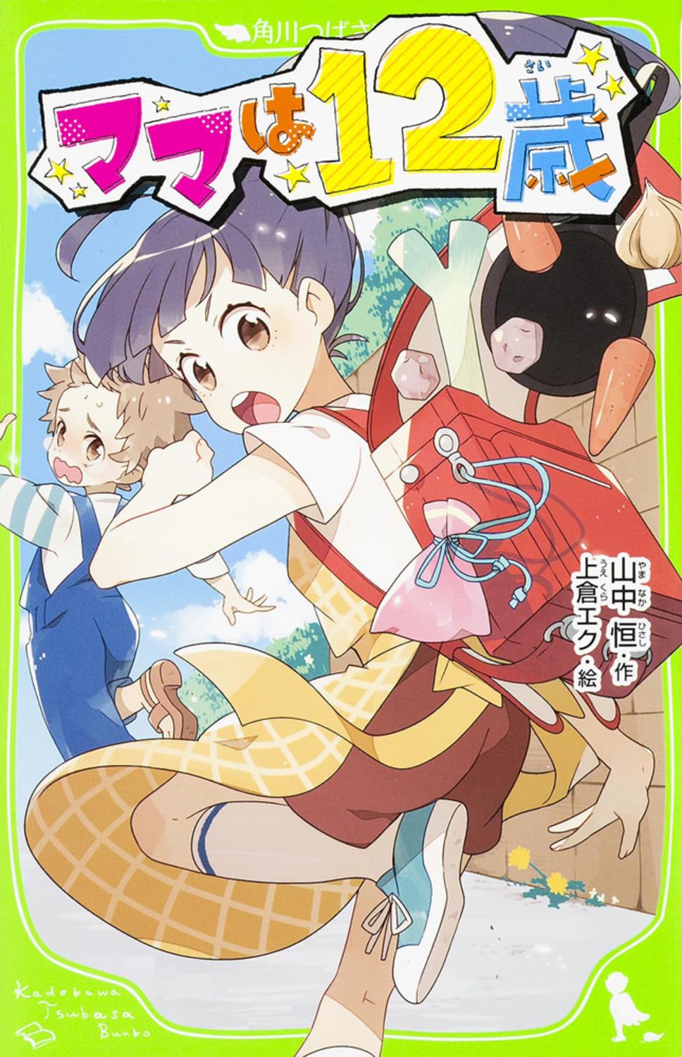 Amazon.co.jp: ママは12歳 (角川つばさ文庫) : 山中 恒, 上倉エク: 本