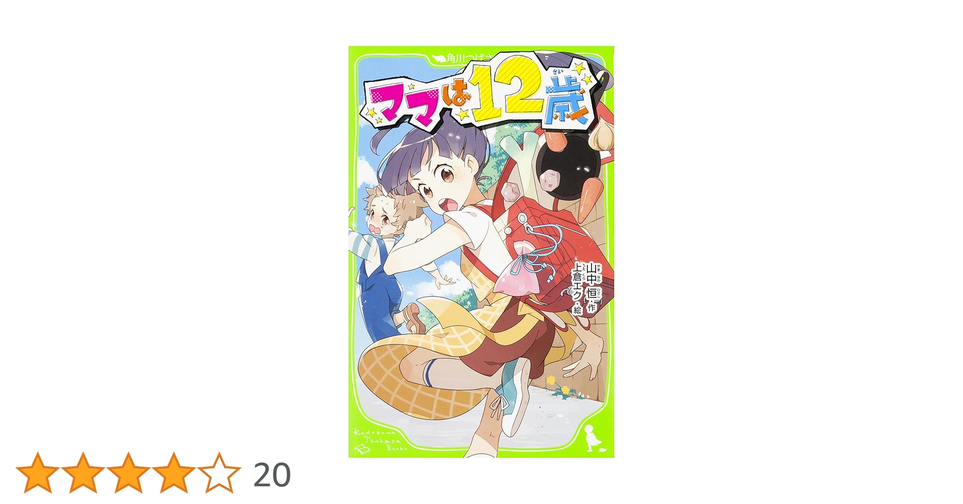 Amazon.co.jp: ママは12歳 (角川つばさ文庫) : 山中 恒, 上倉エク: 本