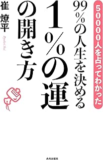 99％の人生を決める　１％の運の開き方