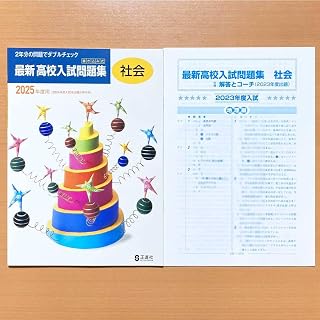 2025年度用「最新 高校入試問題集 社会生徒用別冊解答解説 付」正進社 答え 高校入試対策 精選 全国高校入試問題集