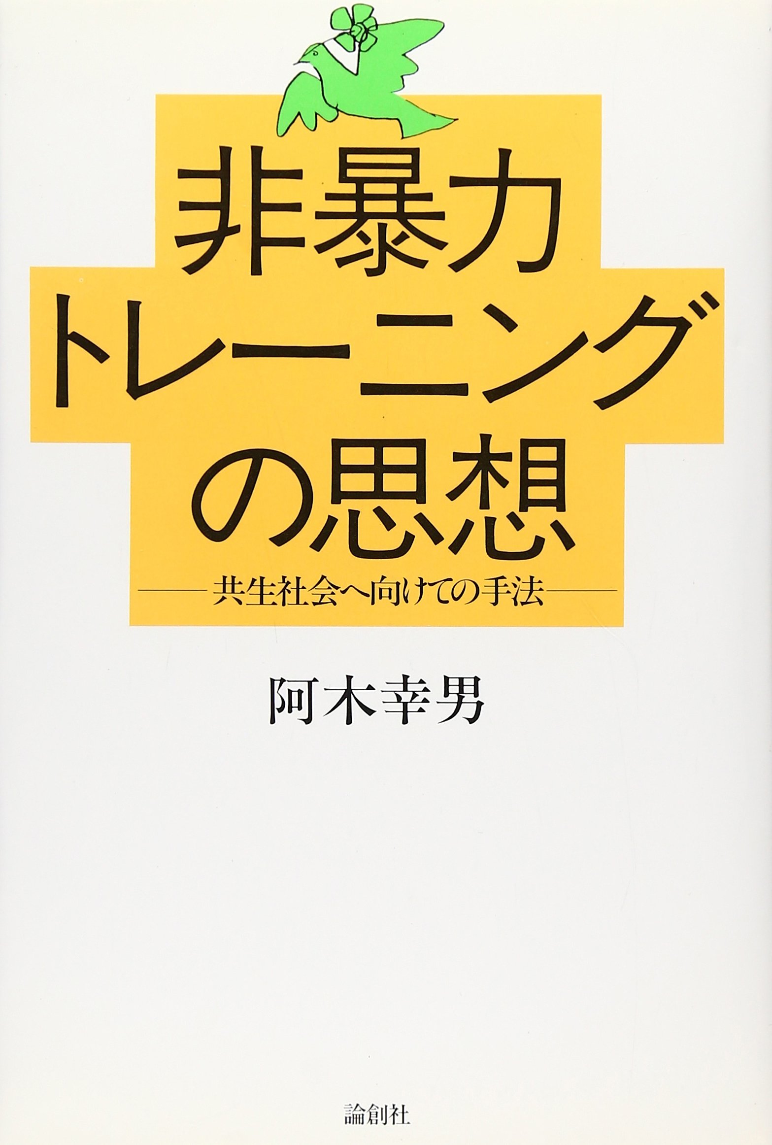 非暴力トレ-ニングの思想: 共生社会へ向けての手法 | 阿木 幸男 |本