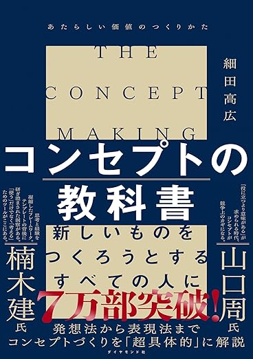 コンセプトの教科書 あたらしい価値のつくりかたの表紙