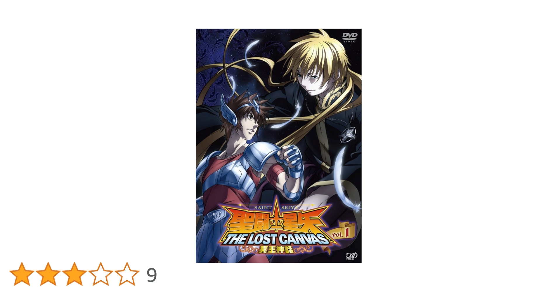 Amazon.co.jp: 聖闘士星矢 THE LOST CANVAS 冥王神話 vol.1 [DVD