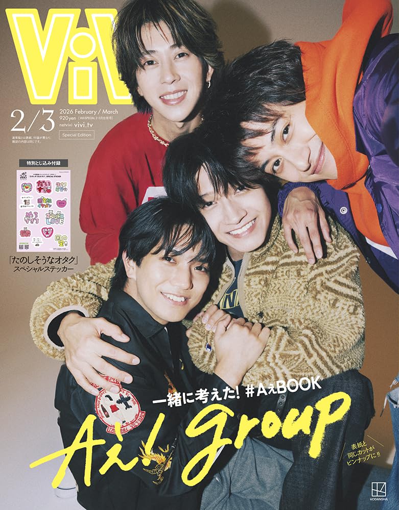 ViVi 2026年2・3月合併号特別版 表紙：Aぇ! group 付録：Aぇ! group自