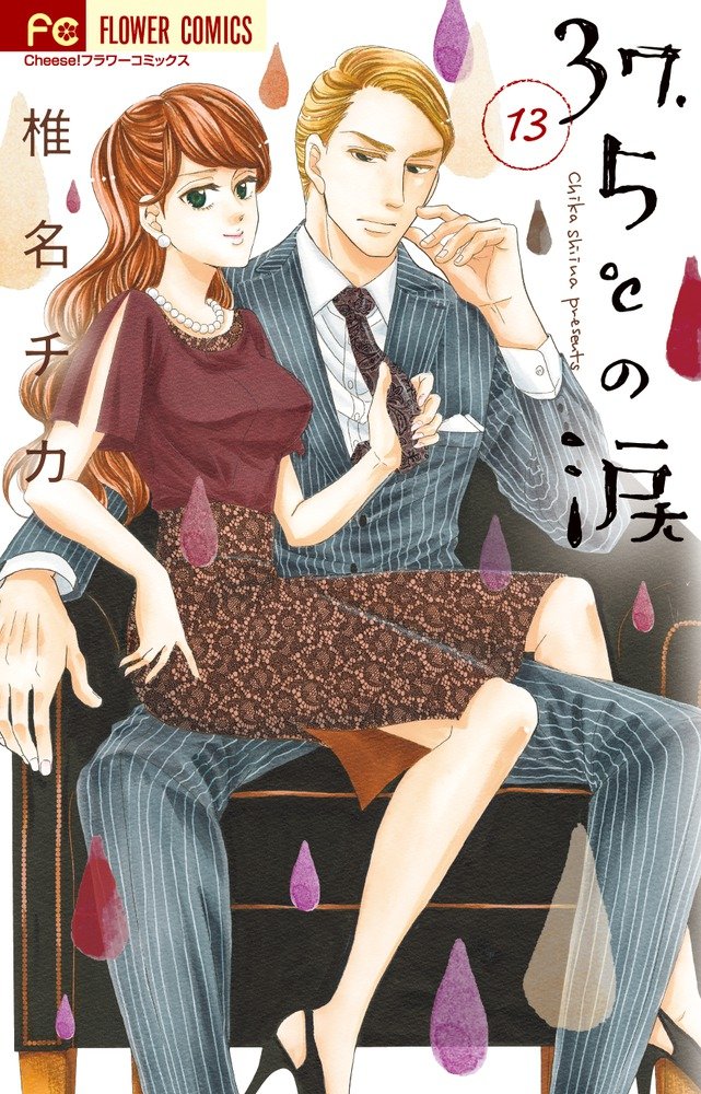 37.5℃の涙 (13) (フラワーコミックス) : Amazon.de: Bücher