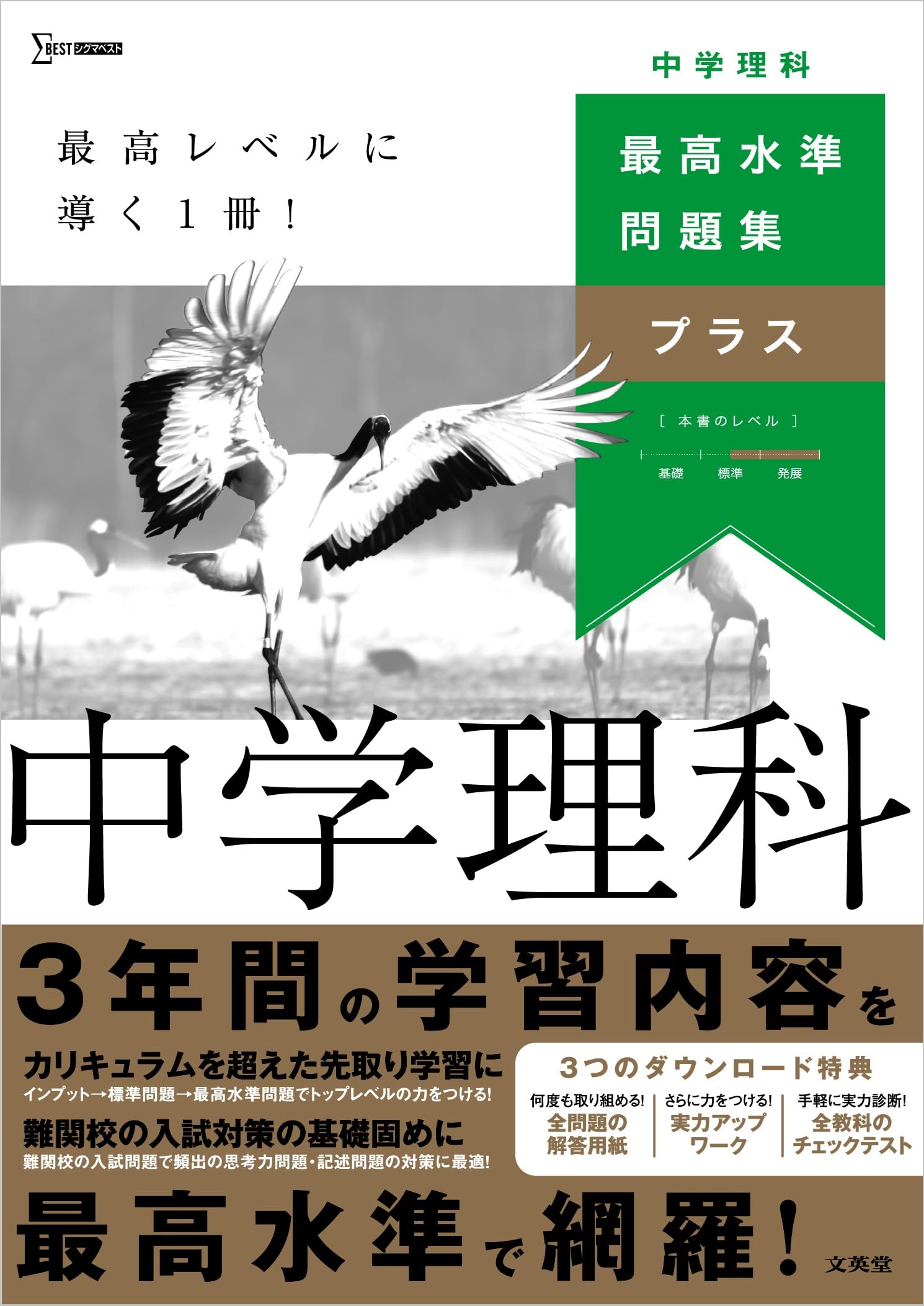 最高水準問題集プラス 中学理科 (シグマベスト) | 文英堂編集部