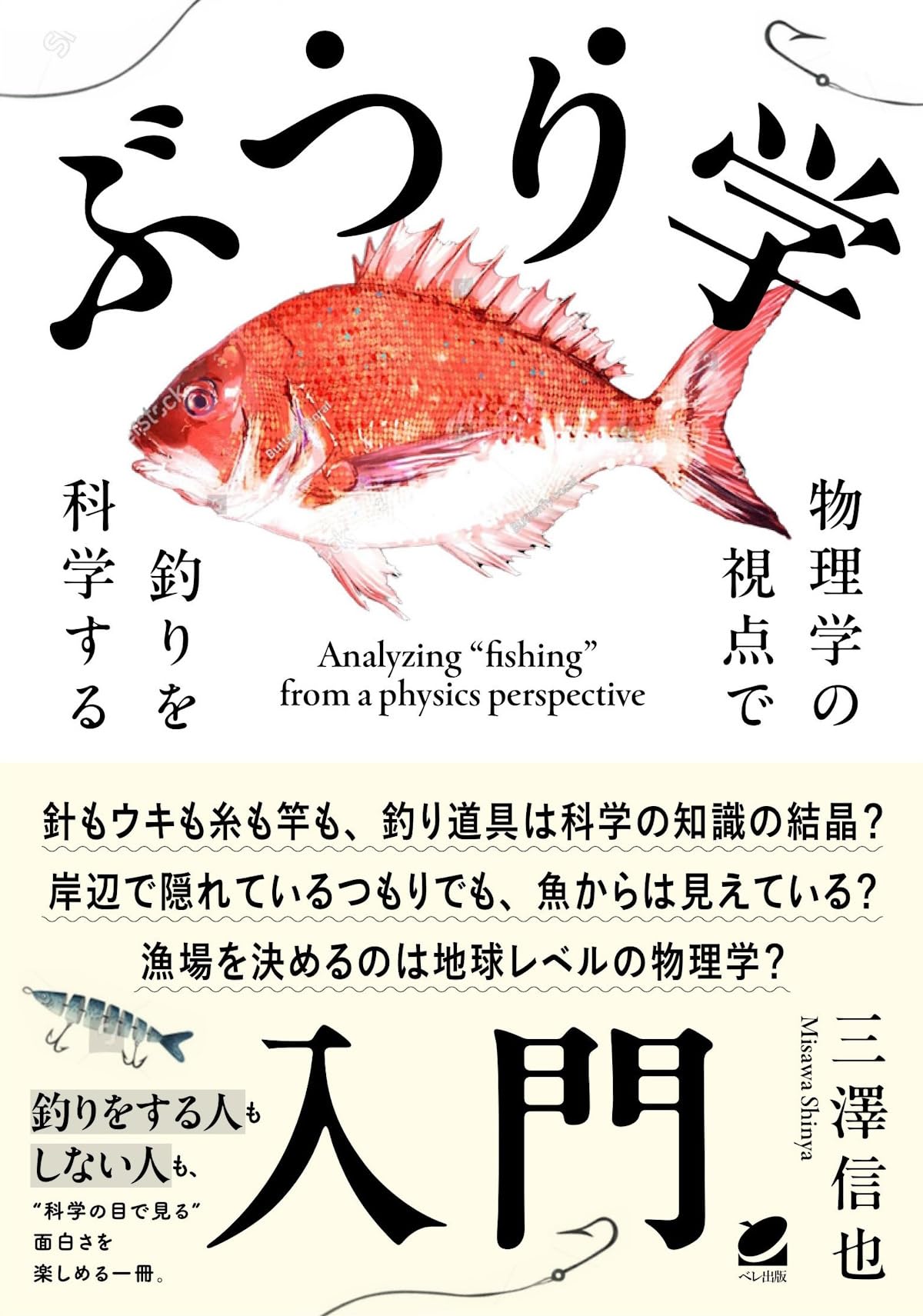 ぶつり学入門 物理学の視点で釣りを科学する | 三澤 信也 |本 | 通販